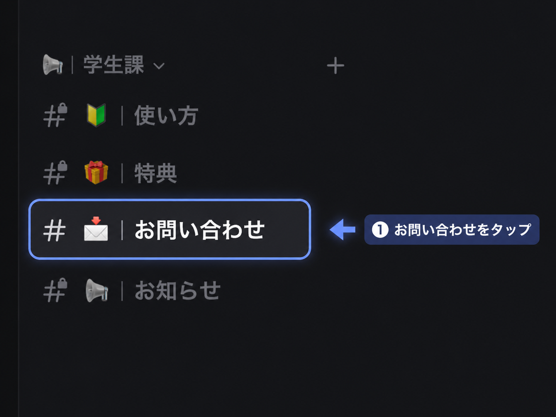 Discordでの問い合わせ手順 1